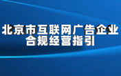 
                北京市互聯網廣告企業合規經營指引
